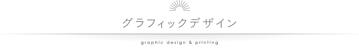グラフィックデザイン