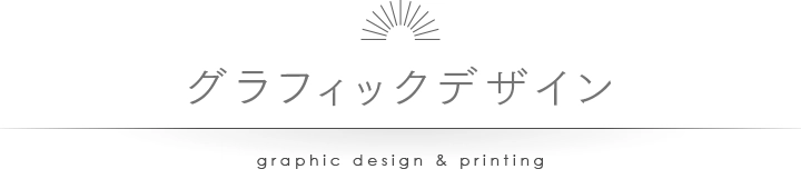 グラフィックデザイン