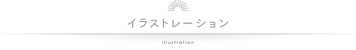 イラストレーション