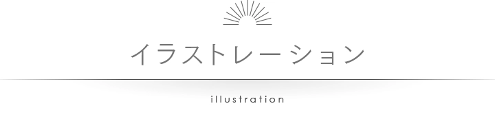 イラストレーション