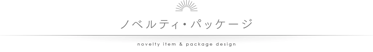ノベルティアイテム