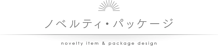 ノベルティアイテム