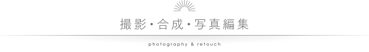撮影・合成・写真編集