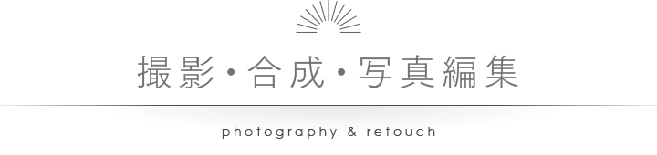 撮影・合成・写真編集