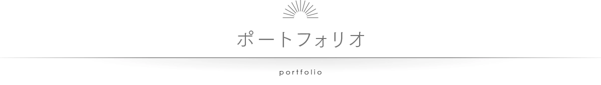 ポートフォリオ